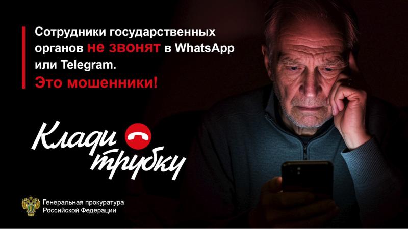 Сотрудники государственных органов никогда не звонят в WathsApp и Telegram #КладиТрубку