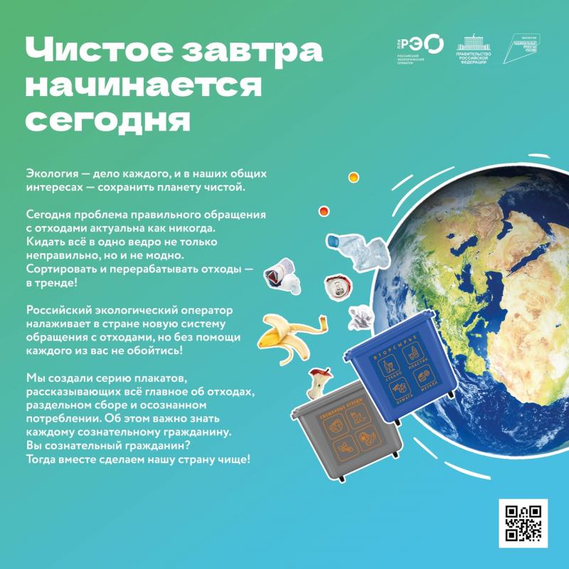 ЧИСТОЕ ЗАВТРА НАЧИНАЕТСЯ СЕГОДНЯ!