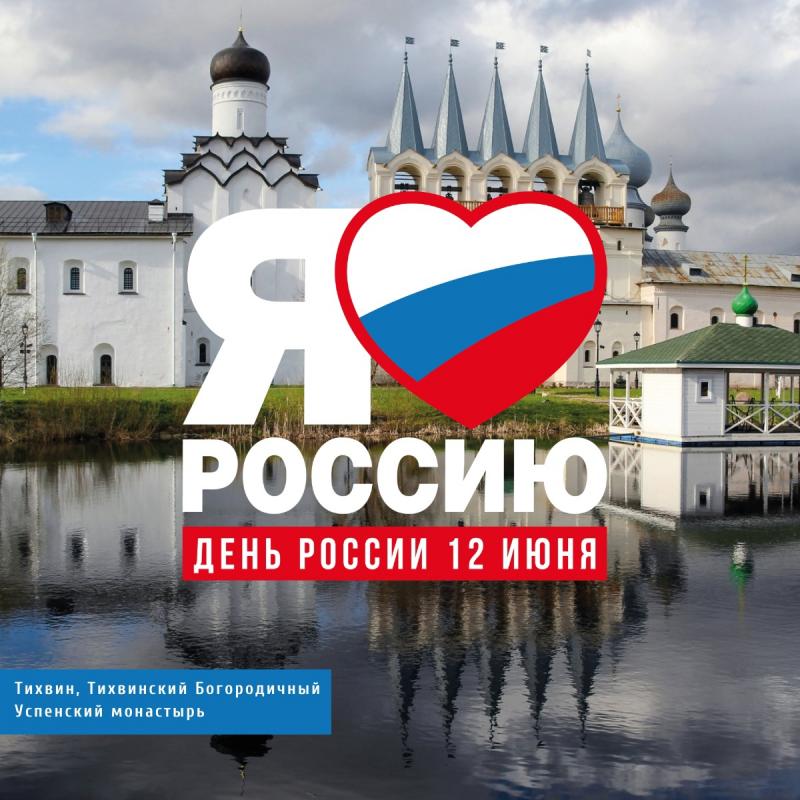 12 июня — День России