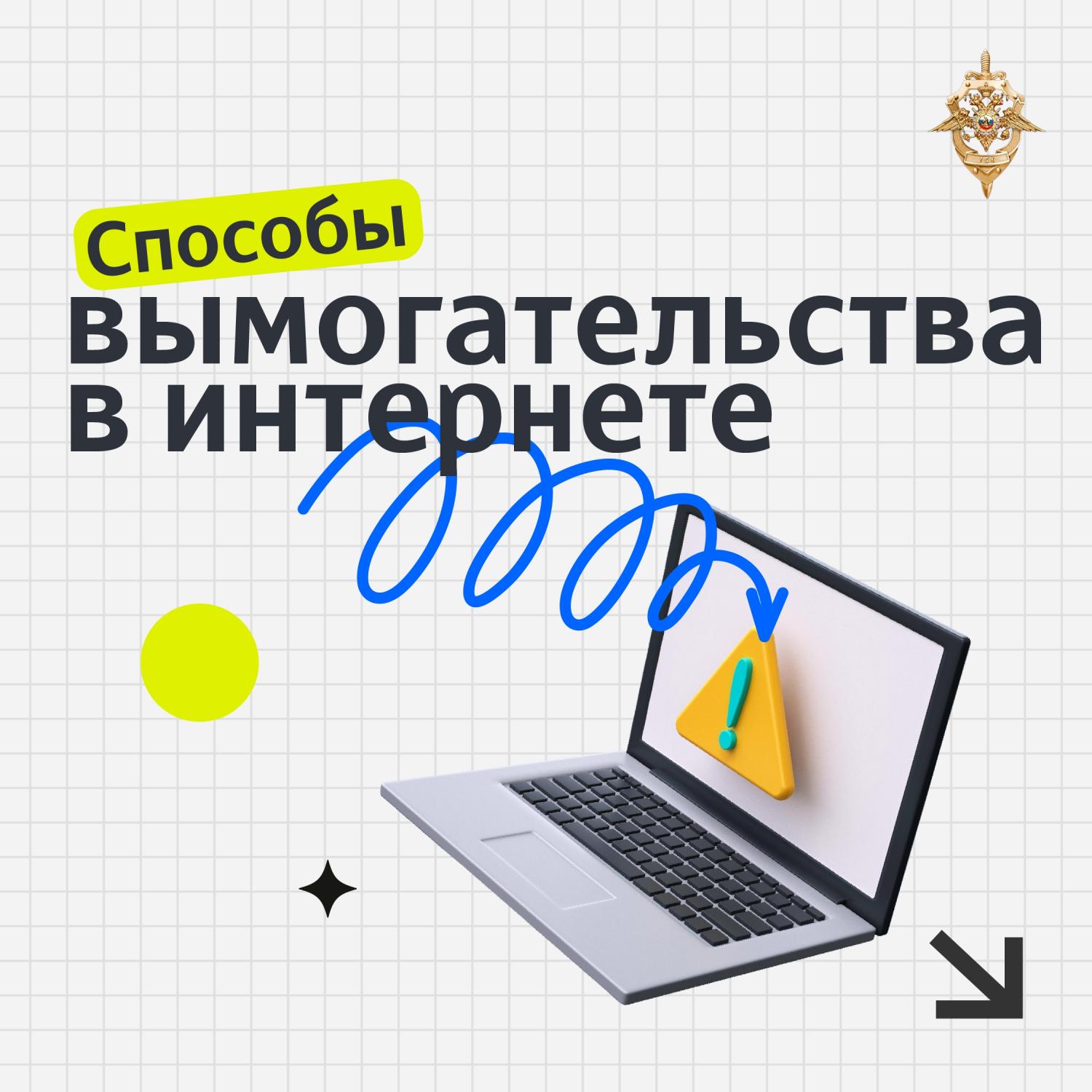 Вымогательство в интернете строится на страхе и спешке Вымогательство в интернете строится на страхе и спешке