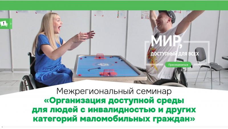 Повышение квалификации: Межрегиональный семинар по доступной среде в Москве!