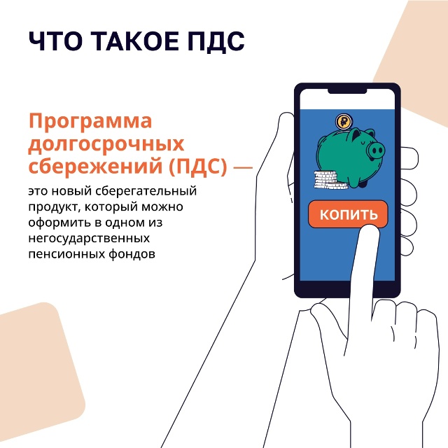 Знакомьтесь с Программой долгосрочных сбережений (ПДС) — новый способ не только отложить на мечту, но и приумножить свои накопления с помощью государства