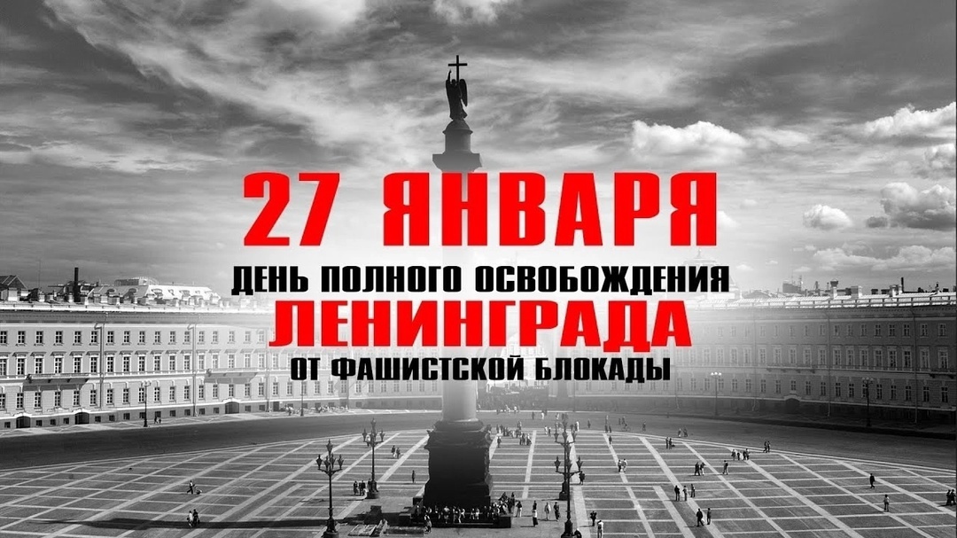Сегодня, 27 января, наша страна склоняет головы в память о трагических событиях — Дне полного освобождения Ленинграда от фашистской блокады. 