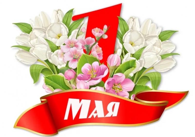Поздравляем с Днём весны и труда! С 1 мая!!