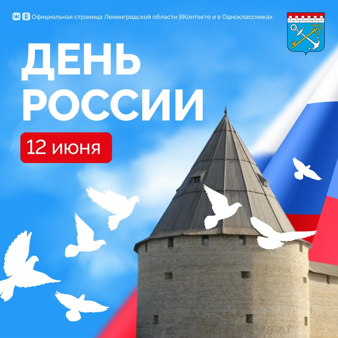С Днем России! С Днем России!