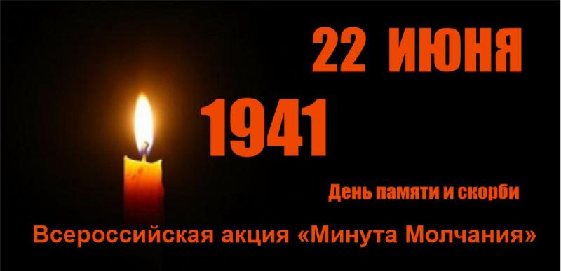 Всероссийская акция «Минута молчания»