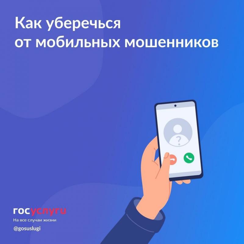 Как не попасть на уловки мобильных мошенников 