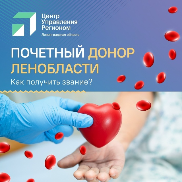 «Почетный донор Ленинградской области» — это звание учреждено в нашем регионе постановлением губернатора для популяризации донорства и в качестве признания жителей, кто помогает спасать жизни других людей.