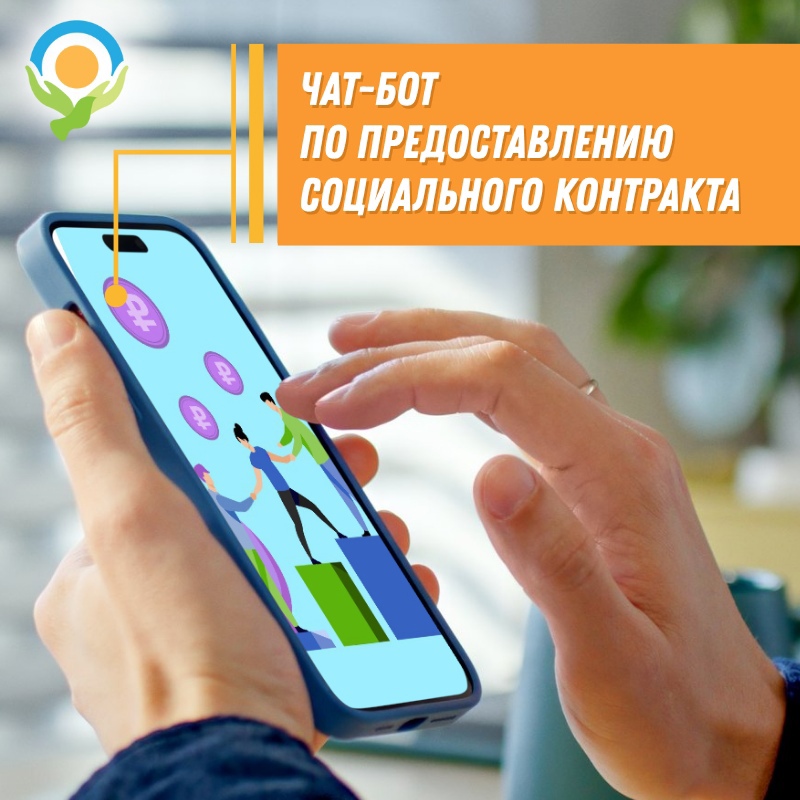Есть вопросы по предоставлению государственной социальной помощи на основании социального контракта?  Получить ответы на них поможет специальный чат-бот