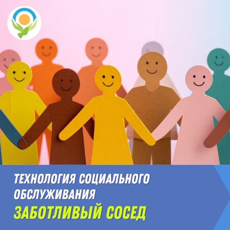  «Заботливый сосед»: помощь пожилым и инвалидам на дому