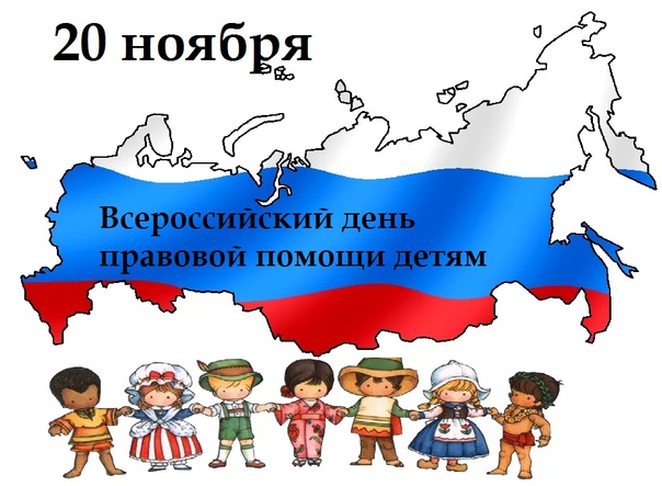 Всероссийский день правовой помощи детям 20 ноября 2024 года