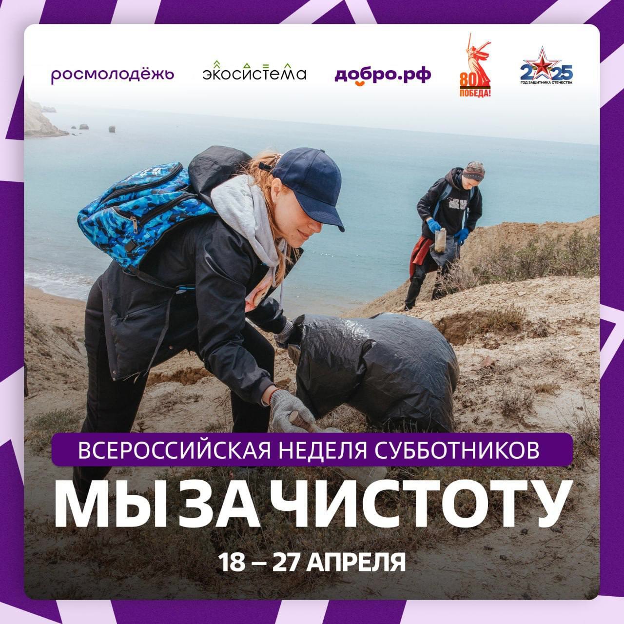 На этой неделе Росмолодёжь вместе с Движением «Экосистема» проводит Всероссийскую неделю субботников «Мы за чистоту»! На этой неделе Росмолодёжь вместе с Движением «Экосистема» проводит Всероссийскую неделю субботников «Мы за чистоту»!