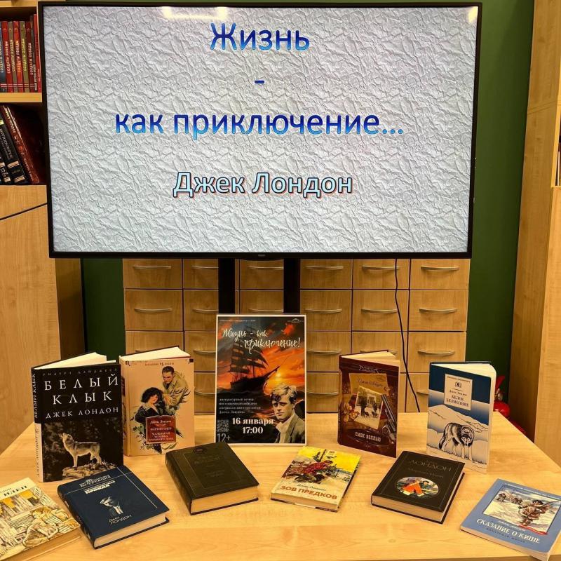 Наше литературное приключение с Джеком Лондоном!