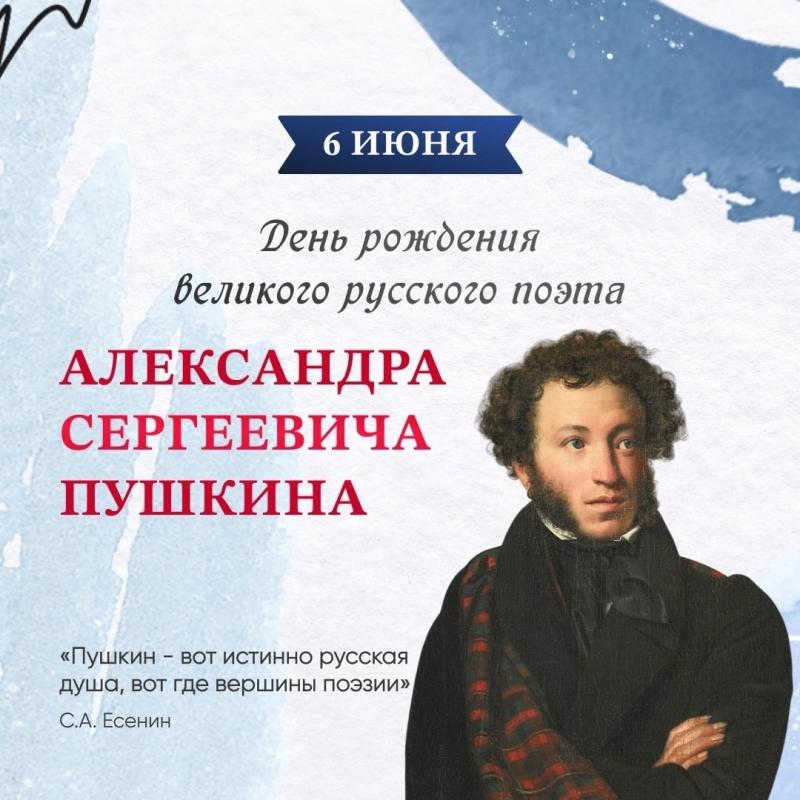 День рождения А.С. Пушкина