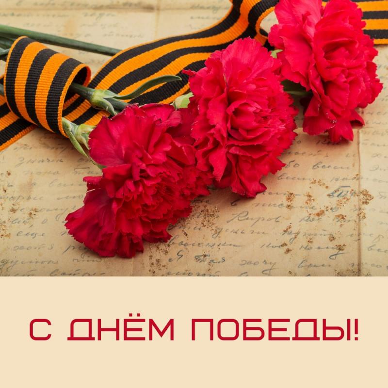 С праздником 9 мая!