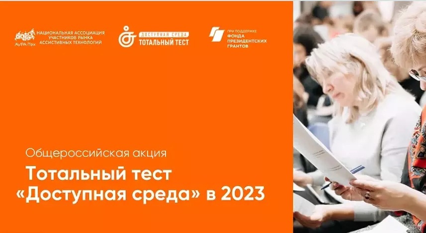 С 1 по 10 декабря 2023 года стартует Общероссийская акция Тотальный тест «Доступная среда» С 1 по 10 декабря 2023 года стартует Общероссийская акция Тотальный тест «Доступная среда»
