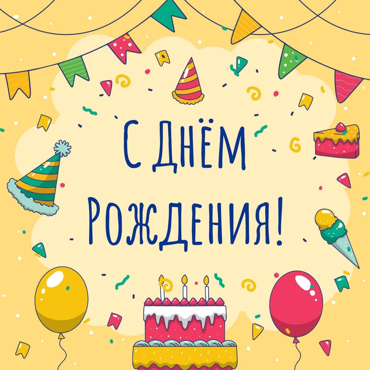 С Днем Рождения!