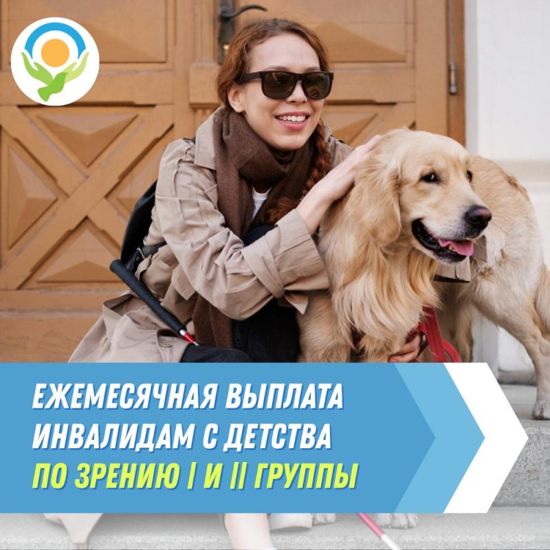 В Ленинградской области инвалидам с детства по зрению I группы и неработающим инвалидам с детства по зрению II группы, имеющим место жительства или место пребывания на территории Ленинградской области, предусмотрена ежемесячная денежная выплата.