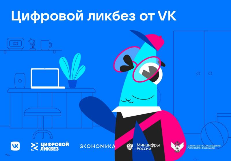  «Цифровой ликбез» 