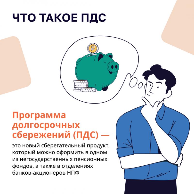 Программа долгосрочных сбережений (ПДС) в России