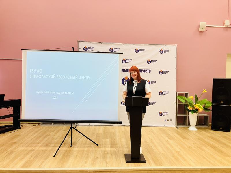 В ГБУ ЛО «Никольский ресурсный центр» состоялось ежегодное общее собрание, посвященное итогам работы за 2025 год.