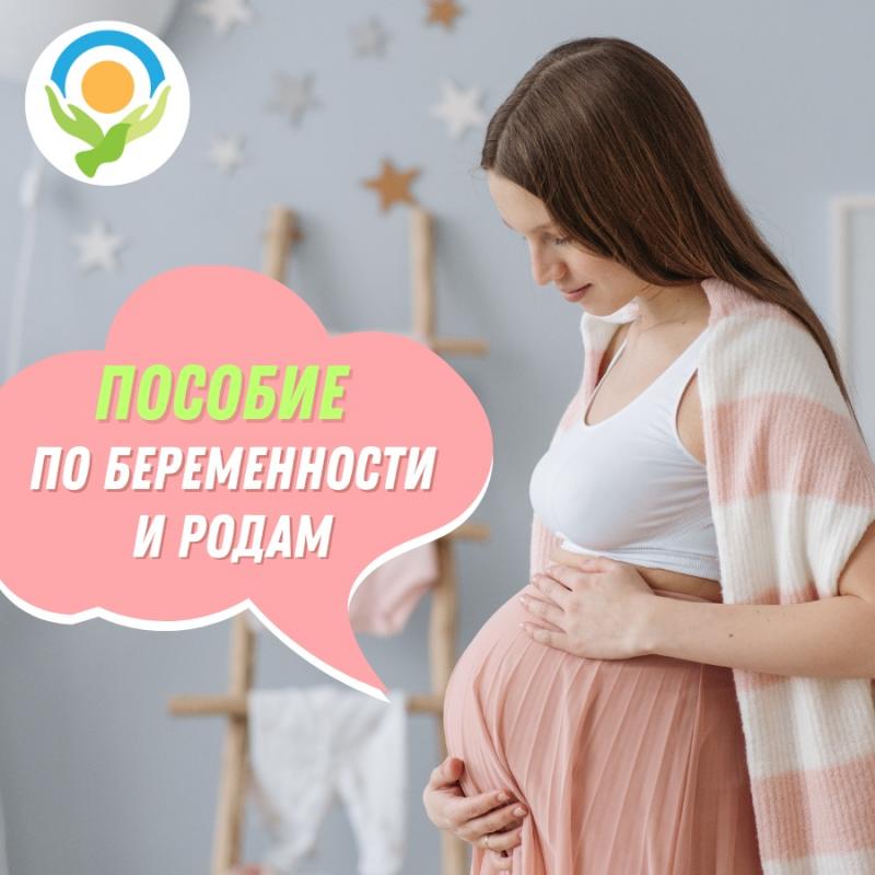 Социальный фонд России предоставляет женщинам пособие по беременности и родам.