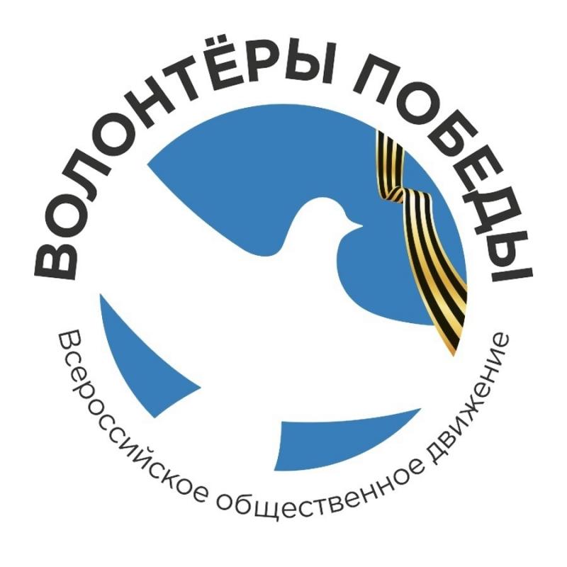 Всероссийское общественное движение «Волонтёры Победы» – самая крупная добровольческая организация, занимающаяся гражданско-патриотическим воспитанием и сохранением исторической памяти.