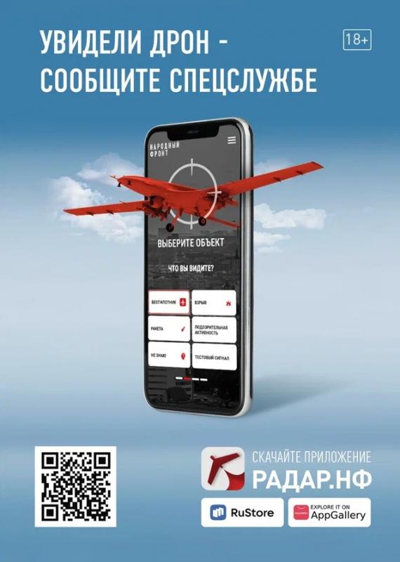 Увидели дрон- сообщите спецслужбе!