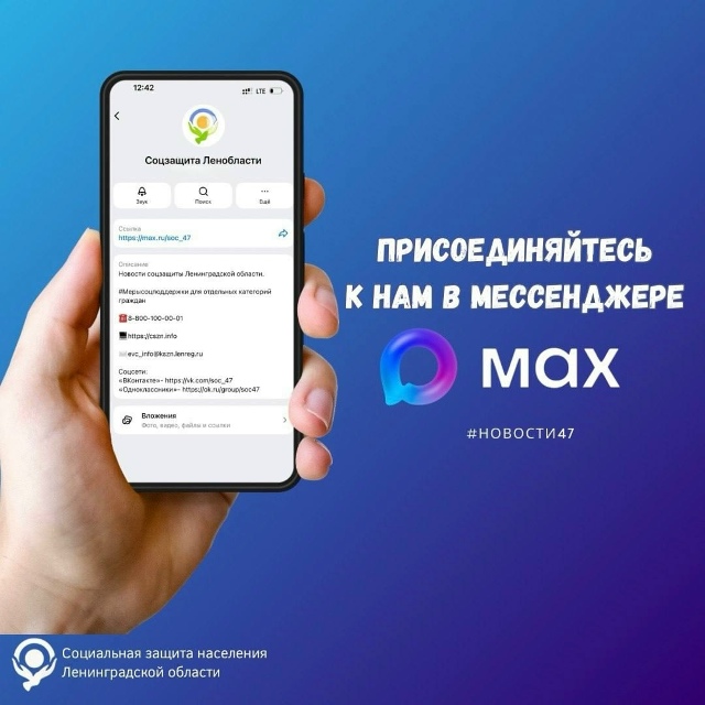 У комитета по социальной защите населения Ленинградской области и Центра социальной защиты населения появилась единая официальная группа в мессенджере MAX.  Оставайтесь в курсе актуальных новостей: vk.cc/cQf3OZ