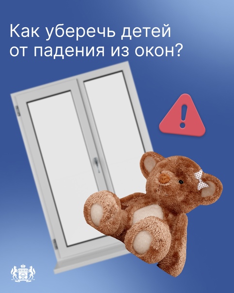Осторожно, окна — как обезопасить ребёнка?