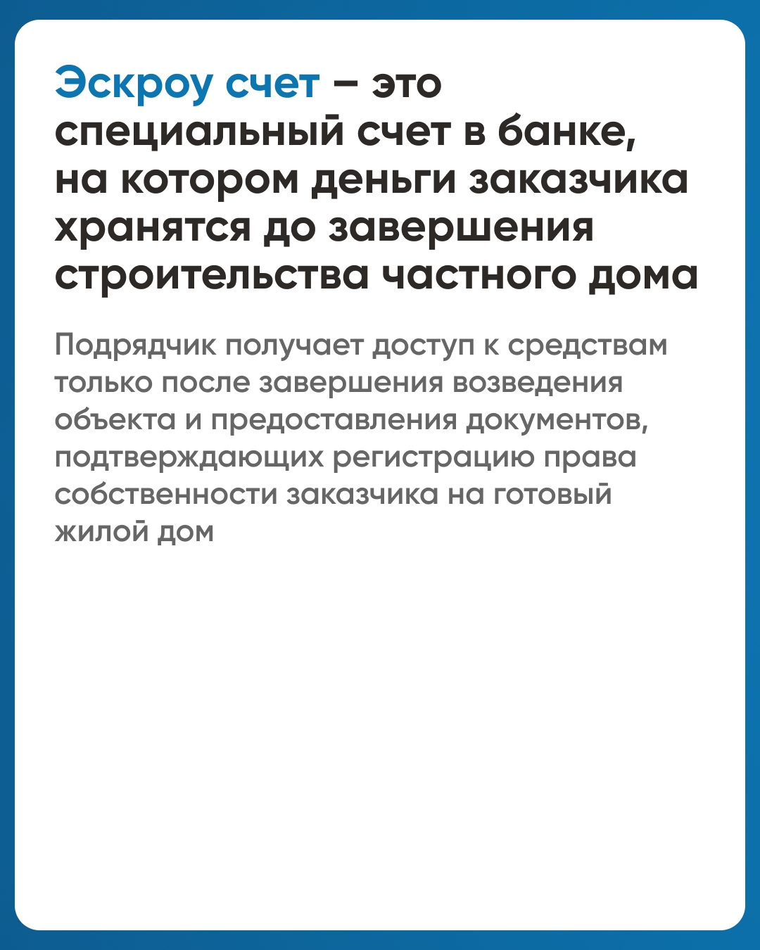 Эскроу-счет – специальный счет в банке, на котором размещаются денежные средства заказчика до момента окончания строительства.