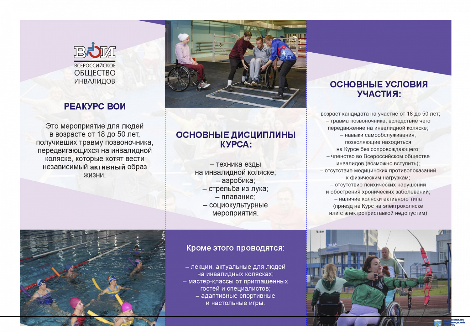 Уникальный учебно-реабилитационный курс Общероссийской общественной организации «Всероссийское общество инвалидов» «Основы независимой жизни человека на инвалидной коляске»,