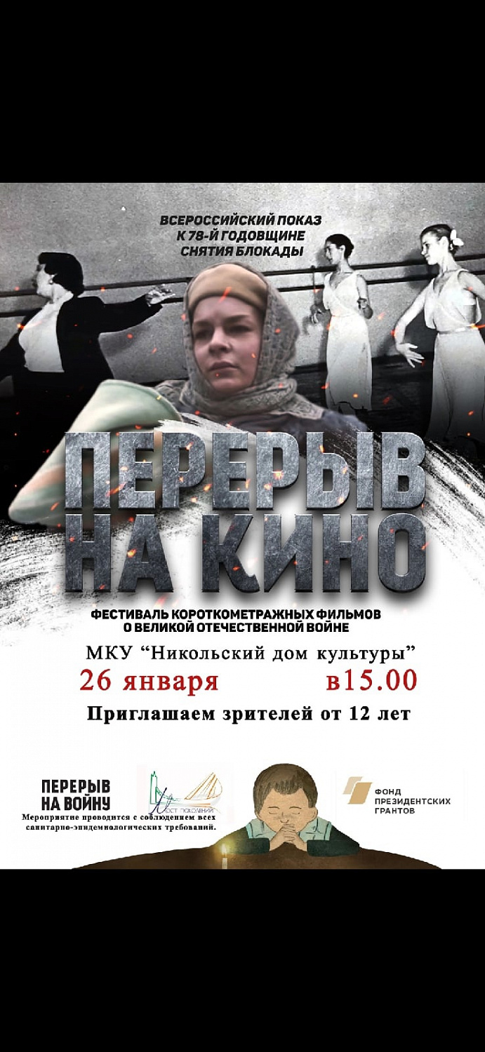26 января воспитанники ресурсного центра посетили фестиваль короткометражных фильмов о ВОВ который проходил в МКУ "Никольский дом культуры"